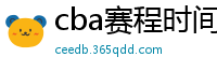 cba赛程时间表